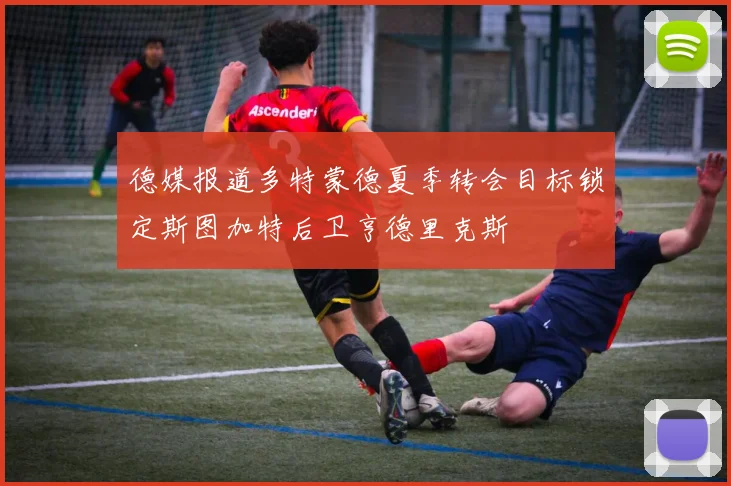 德媒报道多特蒙德夏季转会目标锁定斯图加特后卫亨德里克斯