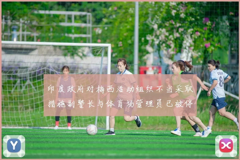 印度政府对梅西活动组织不当采取措施副警长与体育场管理员已被停职