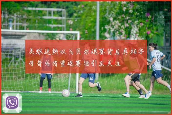 美球迷热议戈贝尔退赛背后真相字母哥或将重返赛场引发关注