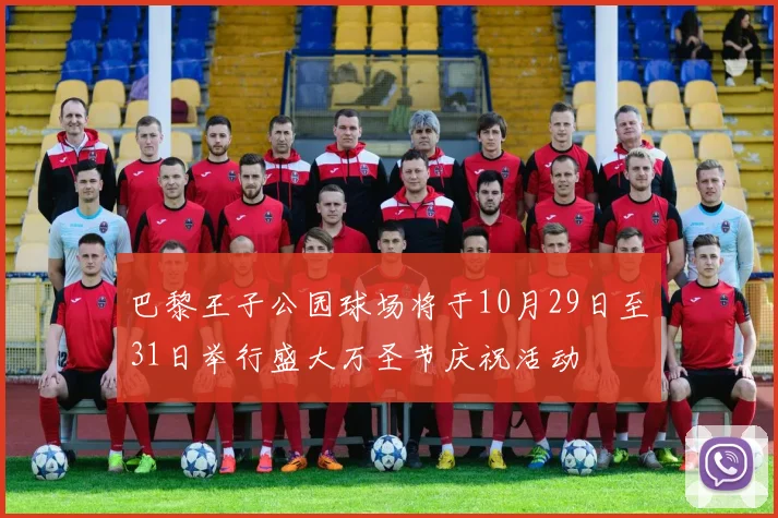 巴黎王子公园球场将于10月29日至31日举行盛大万圣节庆祝活动