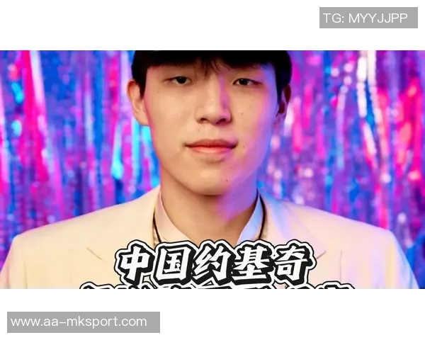 杨瀚森：具备约基奇进攻潜力需在比赛中展现自我